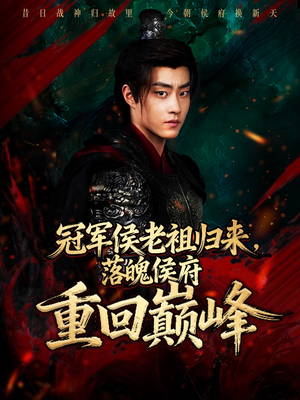 冠军侯老祖归来,落魄侯府重回巅峰(71集) 冠军侯老祖归来,落魄侯府重回巅峰(71集)推荐好短剧