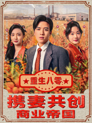 重生八零：携妻共创商业帝国（80集）热门短剧抢先看