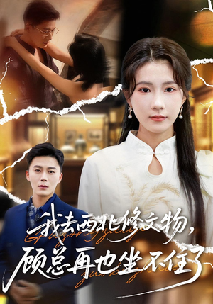 我去西北修文物,顾总再也坐不住了(46集) 我去西北修文物,顾总再也坐不住了(46集)热门短剧又来了