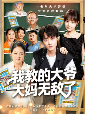 我教的大爷大妈无敌了（81集）热播短剧追不停