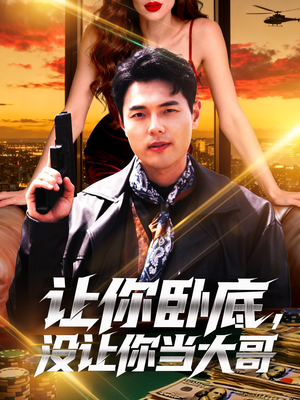 让你卧底,没让你当大哥(80集) 让你卧底,没让你当大哥(80集)短剧精彩绝伦