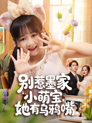 别惹墨家小萌宝，她有乌鸦嘴（80集）精彩的短剧