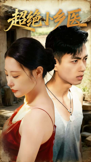 超绝小乡医(75集) 超绝小乡医(75集)全网短剧抢先看
