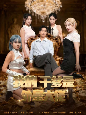 我的干爹是外星大佬（90集）精彩短剧抢先看