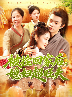 被捡回家后媳妇超旺夫(91集) 被捡回家后媳妇超旺夫(91集)爆款热门短剧