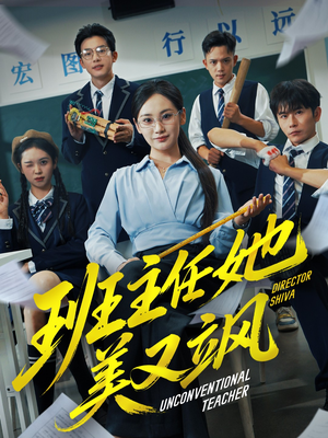 别惹班主任她是全能王(83集) 别惹班主任她是全能王(83集)热门短剧榜单