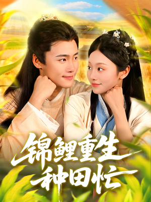 锦鲤重生种田忙(105集) 锦鲤重生种田忙(105集)免费短剧全集看