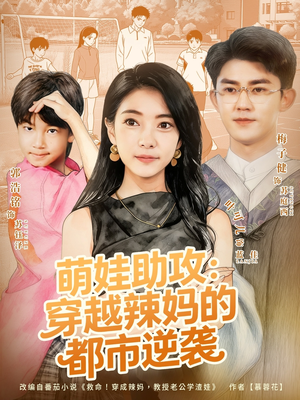 萌娃助攻:穿越辣妈的都市逆袭(80集) 萌娃助攻:穿越辣妈的都市逆袭(80集)在哪个平台看