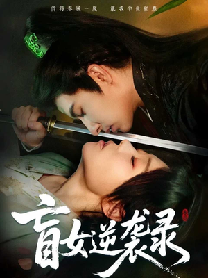 盲女逆袭录（82集）一起追短剧吧