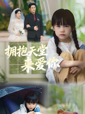 拥抱天堂来爱你(60集) 拥抱天堂来爱你(60集)精彩短剧看全集