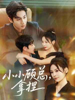 小小顾总拿捏(82集) 小小顾总拿捏(82集)短剧全集完整