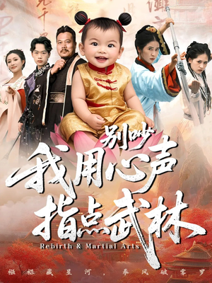 别吵我用心声指点武林(65集) 别吵我用心声指点武林(65集)短剧全集更精彩