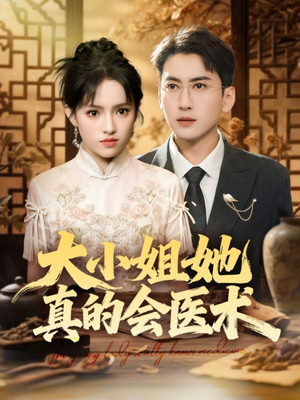 大小姐她真的会医术（70集）去哪里看