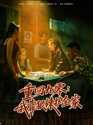 重回九零:我靠狠辣护全家(80集) 重回九零:我靠狠辣护全家(80集)短剧抢先看全集