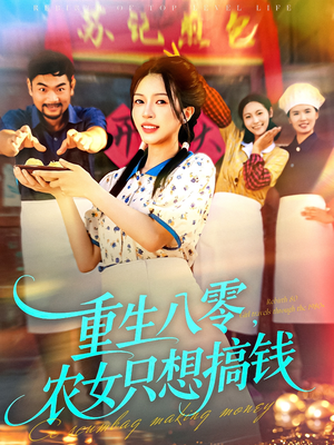 重生八零,农女只想搞钱(93集) 重生八零,农女只想搞钱(93集)好看短剧又来了