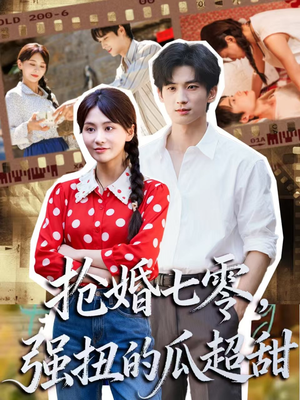 抢婚七零强扭的瓜超甜(87集) 抢婚七零强扭的瓜超甜(87集)全集都在这里了