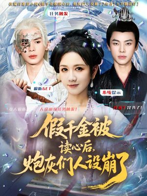 假千金被偷听心声后，炮灰们人设崩了（80集）分享好看的短剧