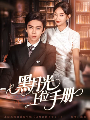 黑月光上位手册（81集）精彩短剧后续