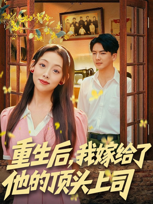 重生后,我嫁给了他的顶头上司(74集) 重生后,我嫁给了他的顶头上司(74集)短剧推荐分享