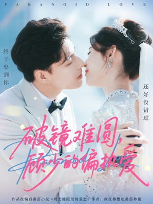 破镜难圆，顾少的偏执爱（81集）免费看短剧