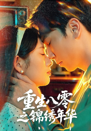 重生八零之锦绣年华(80集) 重生八零之锦绣年华(80集)最新短剧推荐