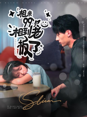 相亲99次,相到老板了(81集) 相亲99次,相到老板了(81集)免费短剧大全