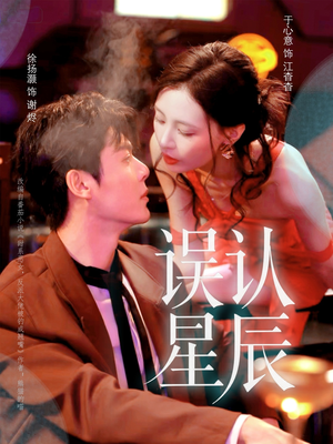 误认星辰(70集) 误认星辰(70集)推荐热门短剧
