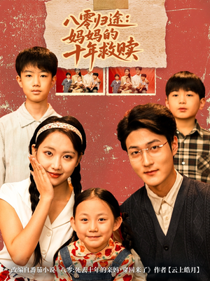 八零归途妈妈的十年救赎(75集) 八零归途妈妈的十年救赎(75集)短剧精彩推荐