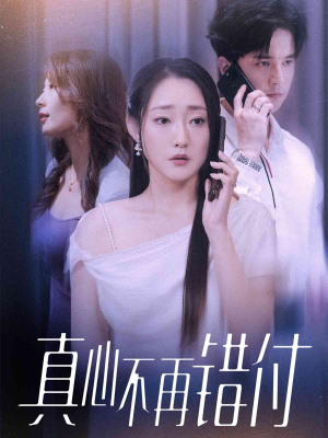 真心不再错付（51集）推荐热门短剧