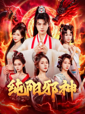 纯阳邪神(76集) 纯阳邪神(76集)免费全集短剧