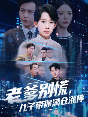 老爹别慌儿子带你满仓涨停（60集）古装热门短剧