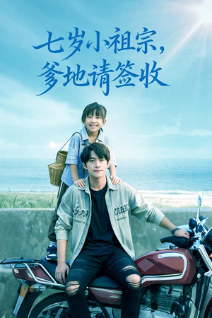 七岁小祖宗爹地请签收(61集) 七岁小祖宗爹地请签收(61集)在哪里看