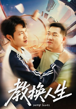 教换人生（30集）免费观看