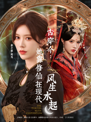 古穿今:她靠修仙在现代风生水起(65集) 古穿今:她靠修仙在现代风生水起(65集)亿万短剧抢先看