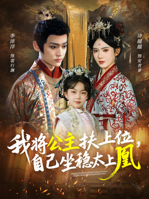 我将公主扶上位,自己坐稳太上凰(75集) 我将公主扶上位,自己坐稳太上凰(75集)追短剧太上头了