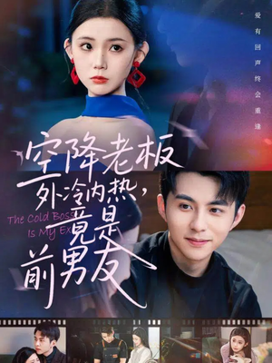 空降老板外冷内热，竟是前男友（76集）更新时间一览表