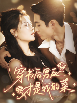 穿书后男反才是我的菜（71集）免费短剧大全