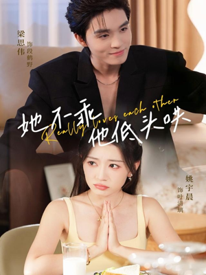 她不乖，他低头哄（71集）短剧前十排行榜