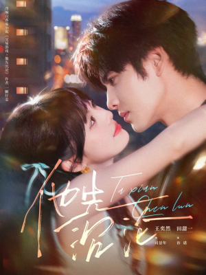 他先沉沦（58集）最近很火的短剧