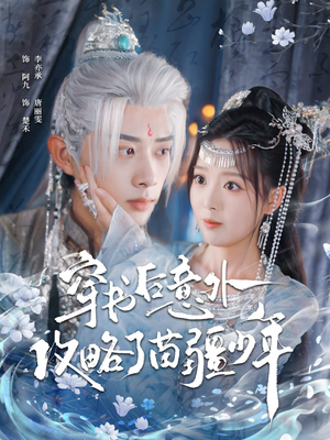 穿书后意外攻略了苗疆少年(80集) 穿书后意外攻略了苗疆少年(80集)热门短剧推荐