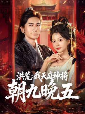 洪荒:我天庭神将朝九晚五(80集) 洪荒:我天庭神将朝九晚五(80集)在线看到大结局