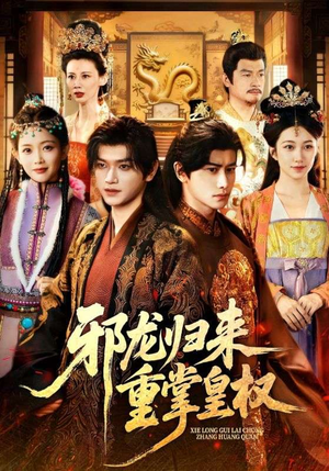 邪龙归来重掌皇权（60集）精彩短剧推荐