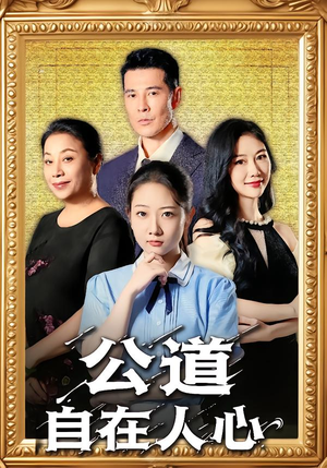 公道自在人心(61集) 公道自在人心(61集)最近很火的短剧
