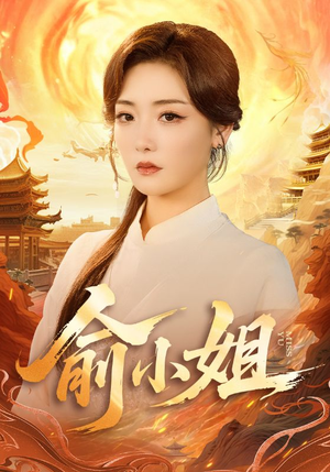 俞小姐（66集）火爆热门短剧