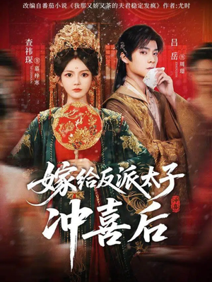 嫁给反派太子冲喜后(64集) 嫁给反派太子冲喜后(64集)大结局