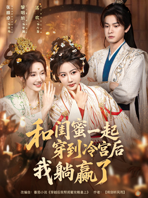 和闺蜜一起穿到冷宫后我躺赢了(80集) 和闺蜜一起穿到冷宫后我躺赢了(80集)短剧解说热门