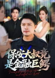 保安大叔竟是金融巨鳄（75集）热门短剧榜单