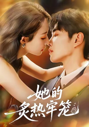 她的炙热牢笼(59集) 她的炙热牢笼(59集)演的怎么样