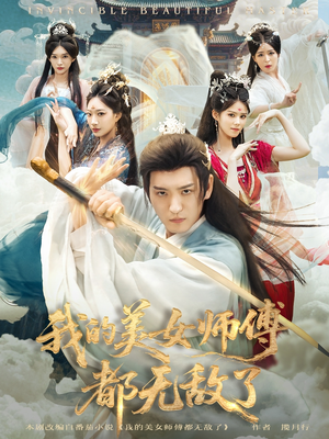 我的美女师傅都无敌了(80集) 我的美女师傅都无敌了(80集)精彩短剧看全集