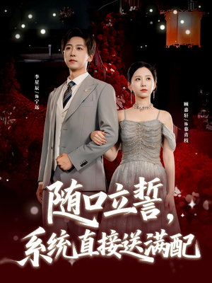 随口立誓，系统直接送满配（80集）爆款短剧抢先看